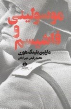 تصویر  موسوليني و فاشيسم