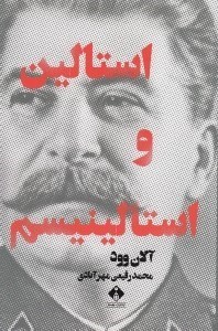 تصویر  استالين و استالينيسم