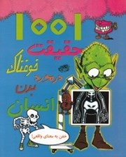 تصویر  1001 حقيقت خوفناك در مورد بدن انسان