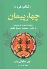 تصویر  چهار پيمان (رهنمودهايي براي رسيدن به آزادي عشق و...)