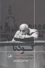 تصویر  كودتا (خاطرات كروميت روزولت از 28 مرداد)