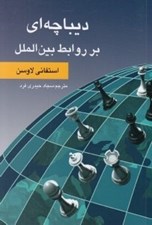 تصویر  ديباچه اي بر روابط بين الملل