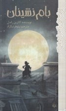 تصویر  بام نشينان