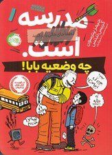 تصویر  چه وضعيه بابا / مدرسه... است 1(لطفا جاي خالي را پر كنيد)