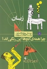تصویر  چرا همه ي گاوها اين رنگي اند؟ / پرسش هاي نخستين پاسخ هاي بي پايان 6