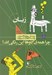 تصویر  چرا همه ي گاوها اين رنگي اند؟ / پرسش هاي نخستين پاسخ هاي بي پايان 6