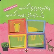 تصویر  حيوانات جنگل / پنجره رو وا كنيد يك چيزي پيدا كنيد