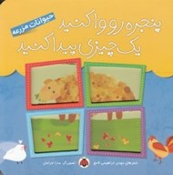 تصویر  حيوانات مزرعه / پنجره رو وا كنيد يك چيزي پيدا كنيد