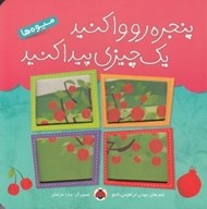 تصویر  ميوه ها / پنجره رو وا كنيد يك چيزي پيدا كنيد