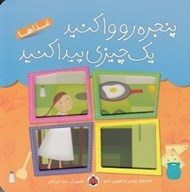 تصویر  غذاها / پنجره رو وا كنيد يك چيزي پيدا كنيد