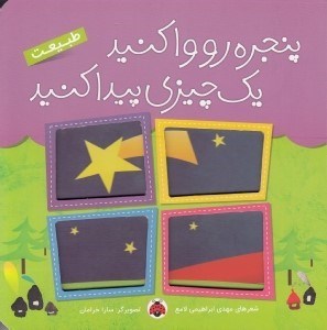 تصویر  طبيعت / پنجره رو وا كنيد يك چيزي پيدا كنيد