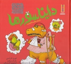تصویر  دايناسورها / راهنماي مهارت هاي زندگي