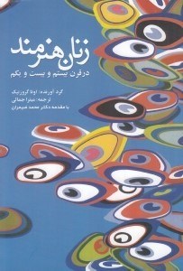 تصویر  زنان هنرمند در قرن بيستم و بيست و يكم