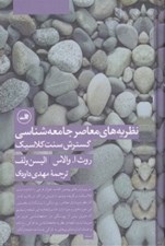 تصویر  نظريه هاي معاصر جامعه شناسي (گسترش سنت كلاسيك)