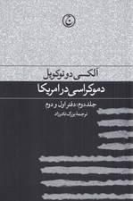 تصویر  دموكراسي در امريكا 2 (دفتر اول و دوم)