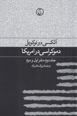 تصویر  دموكراسي در امريكا 2 (دفتر اول و دوم)