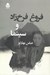 تصویر  فروغ فرخ زاد و سينما