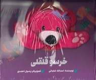 تصویر  خرسو قلقلي / كتاب عروسكي