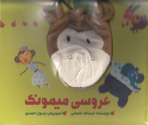 تصویر  عروسي ميمونك / كتاب عروسكي
