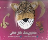 تصویر  ماه و پلنگ خال خالي / كتاب عروسكي