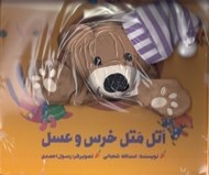 تصویر  اتل متل خرس و عسل / كتاب عروسكي