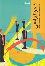 تصویر  دموكراسي / قدم اول