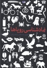 تصویر  نماد شناسي روياها