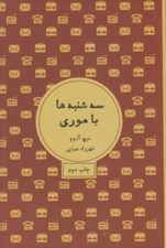 تصویر  سه شنبه ها با موري