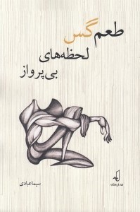 تصویر  طعم گس لحظه هاي بي پرواز