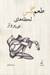 تصویر  طعم گس لحظه هاي بي پرواز