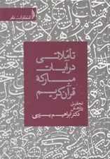 تصویر  تاملاتي در آيات مباركه قرآن كريم