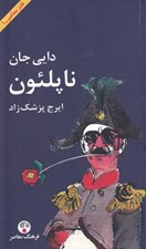 تصویر  دايي جان ناپلئون (پالتويي)