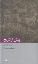 تصویر  پيش از تاريخ