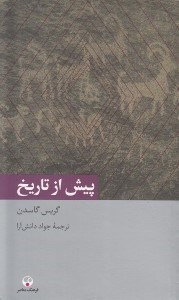 تصویر  پيش از تاريخ