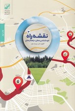 تصویر  نقشه راه (خودشناسي عمقي و راهكار عملي)