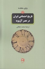 تصویر  تاريخ اجتماعي ايران در عصر آل بويه