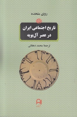 تصویر  تاريخ اجتماعي ايران در عصر آل بويه
