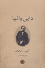 تصویر  دايي وانيا