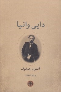 تصویر  دايي وانيا