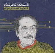 تصویر  افسانه ي شاعر گمنام (سي دي)