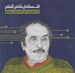 تصویر  افسانه ي شاعر گمنام (سي دي)