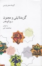 تصویر  گزيده ليلي و مجنون از پنج گنج نظامي