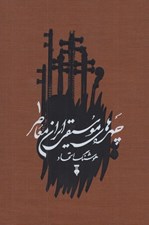 تصویر  چهره هاي موسيقي ايران معاصر 1