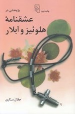 تصویر  پژوهشي در عشقنامه هلوئيز و آبلار