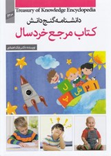تصویر  كتاب مرجع خردسال / گنج دانش