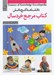 تصویر  كتاب مرجع خردسال / گنج دانش