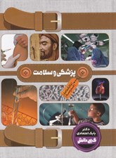 تصویر  پزشكي و سلامت (دانشنامه مدرسه) / گنج دانش