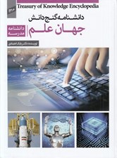 تصویر  جهان علم (دانشنامه مدرسه) / گنج دانش