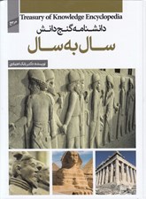تصویر  سال به سال / دانشنامه گنج دانش