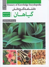 تصویر  گياهان (دانشنامه مدرسه) / گنج دانش